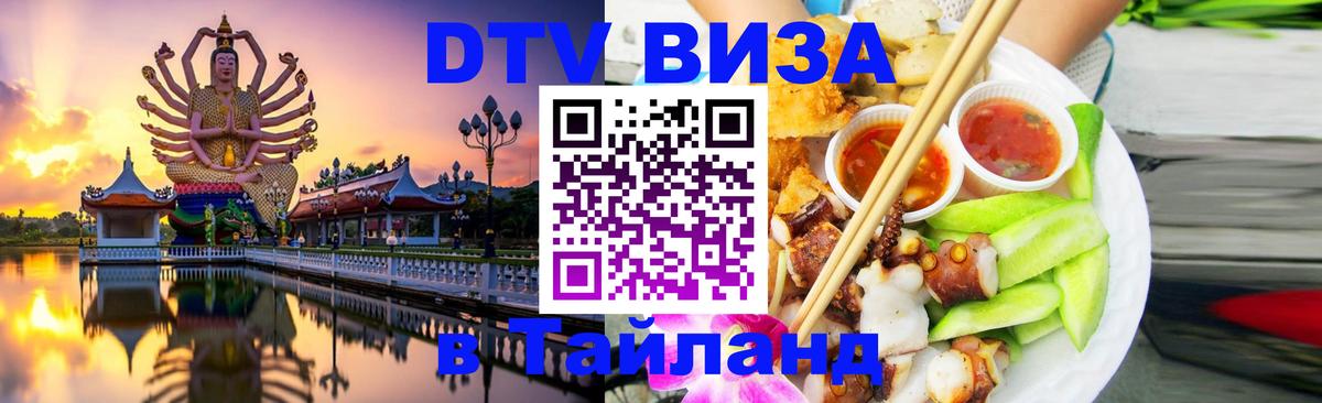 Оформить DTV визу в Тайланд 