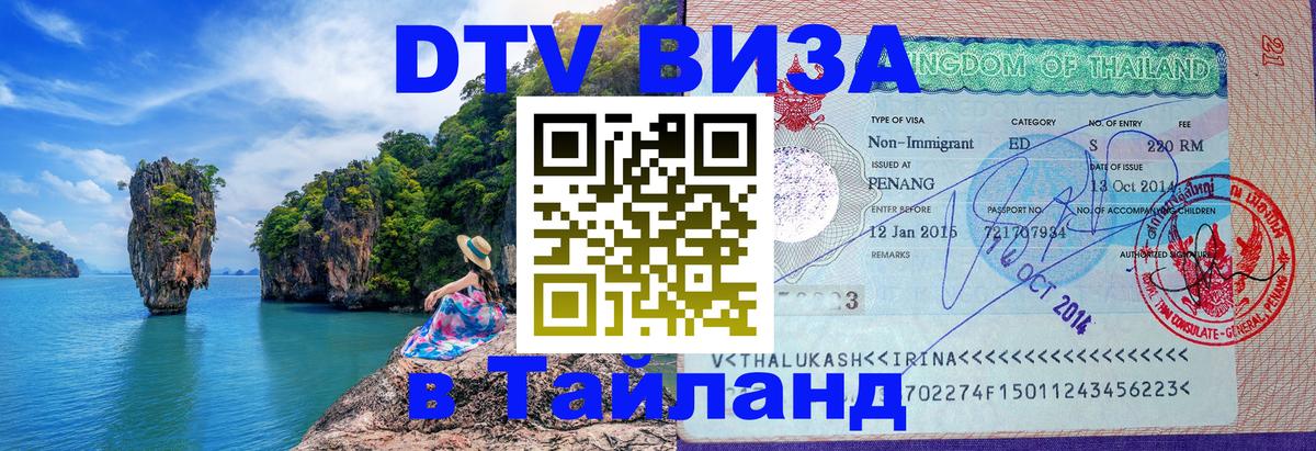 Цены на DTV визу в Таиланд — пакеты услуг, достаточно даже паспорта - 
